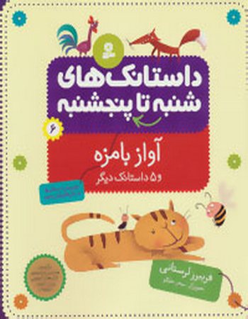 آواز بامزه و 5 داستانک دیگر